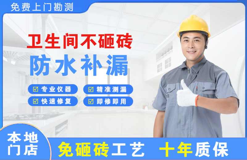 碾子山卫生间不砸砖修补漏水